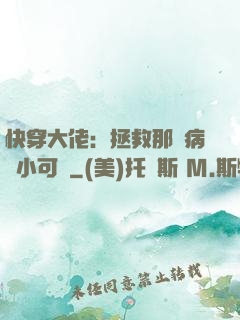 快穿大佬：拯救那個病嬌小可憐